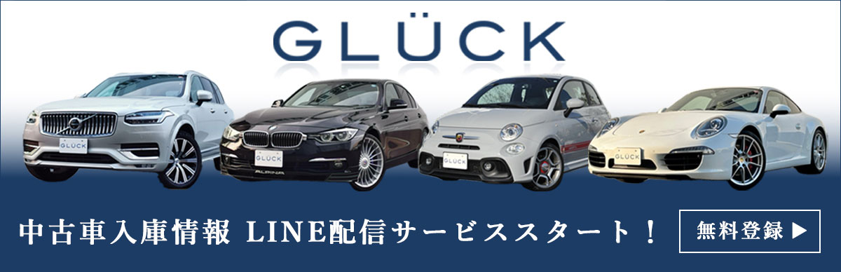 GLÜCK 中古車入庫情報 LINE配信サービススタート！ 登録無料